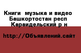  Книги, музыка и видео. Башкортостан респ.,Караидельский р-н